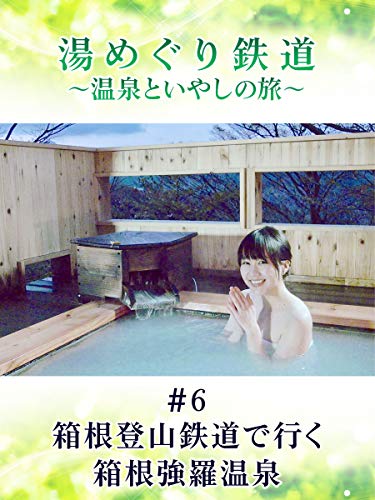 湯めぐり鉄道　～温泉といやしの旅～ #6 箱根登山鉄道で行く箱根強羅温泉のサムネイル