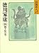 徳川家康(18) 関ケ原の巻 (山岡荘八歴史文庫)