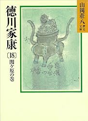Amazon.co.jp: 徳川家康（18） 関ケ原の巻 (山岡荘八歴史文庫
