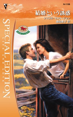 結婚という誘惑 ホワイトホーン・マーヴェリック Ⅷ (シルエット・スペシャル・エディション)