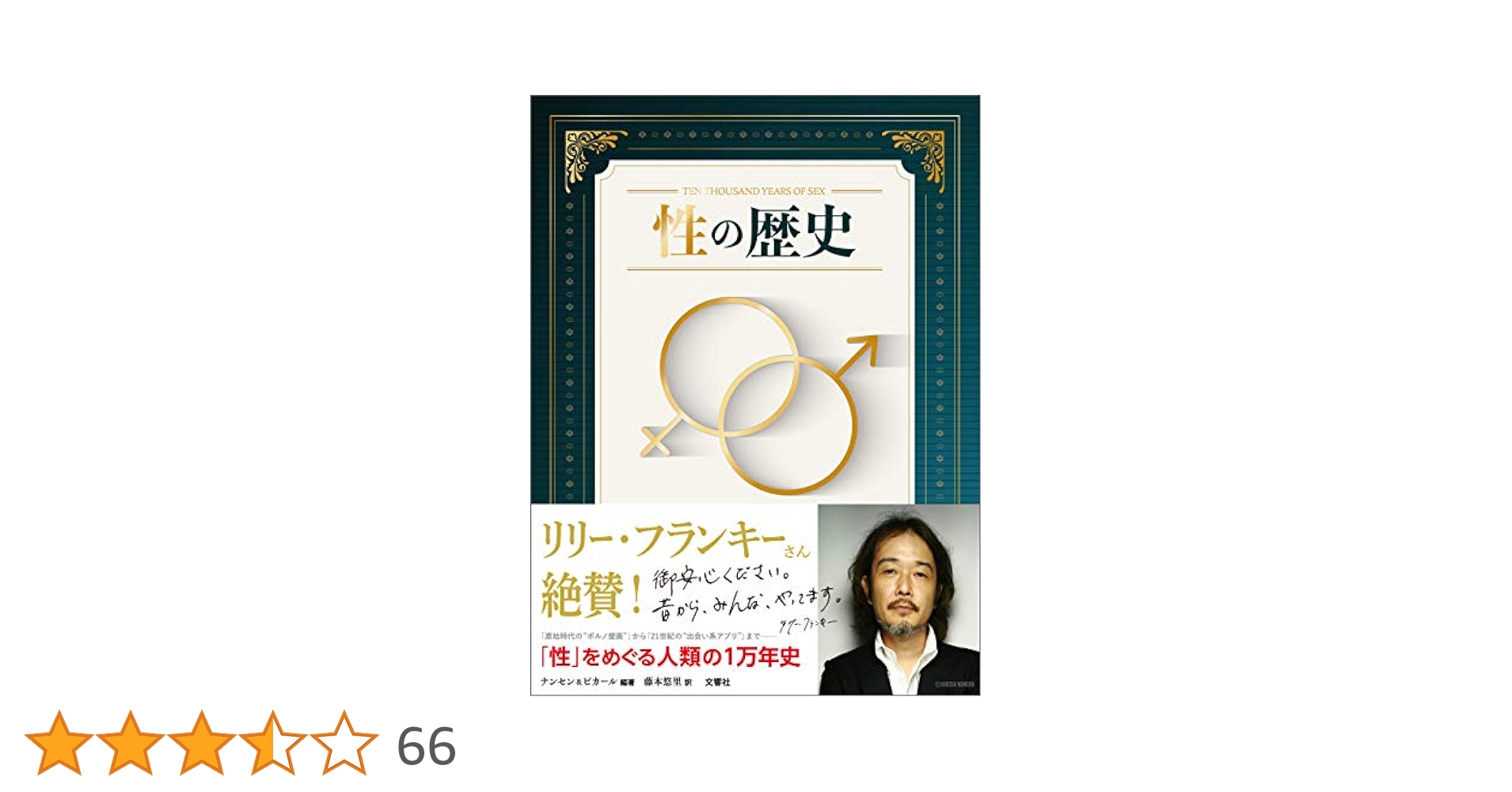 Amazon.co.jp: 性の歴史 eBook : ナンセン&ピカール, 藤本悠里: 本