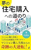夢の住宅購入への道のり: マンション購入失敗からの大逆転 (grit.books)