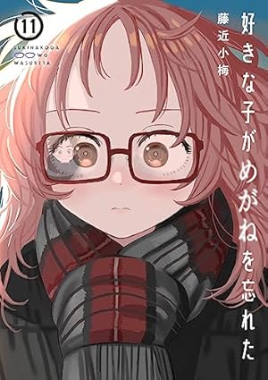 Amazon.co.jp: 好きな子がめがねを忘れた(8) 小冊子付き特装版 (SE