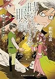 椹野道流 時をかける眼鏡 シリーズ最新刊と読む順番 Eebook 椹野道流 時をかける眼鏡 シリーズ最新刊と読む順番 Eebook