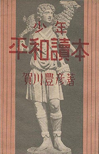 無料電子書籍アプリ 少年平和読本 バイ