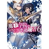 魔王学院の不適合者6 ～史上最強の魔王の始祖、転生して子孫たちの学校へ通う～ (電撃文庫)