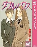 ダブルハウス (マーガレットコミックスDIGITAL)