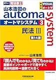 山本浩司のオートマシステム 3 民法Ⅲ <第14版> オートマシリーズ