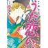 杉田圭「新版 超訳百人一首 うた恋い。（1）」