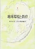 地球環境と教育
