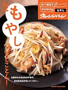 おトク素材でCooking♪ vol.2　もやしでとことん！