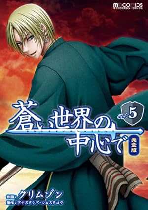 蒼い世界の中心で 完全版(10巻) (マイクロマガジン・コミックス