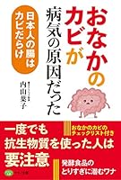おなかのカビが病気の原因だった 4837613217 Book Cover
