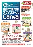 超入門 無料で使えるデザインツール Canva