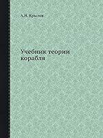 Учебник теории корабля 5458598768 Book Cover