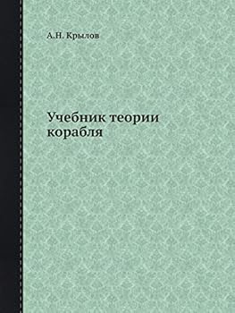 Paperback Учебник теории корабля [Russian] Book