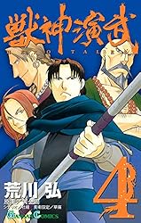 Amazon.co.jp: 獣神演武 5巻 (デジタル版ガンガンコミックス) 電子書籍