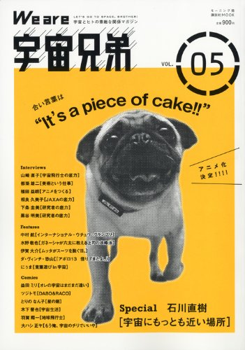 We are 宇宙兄弟 VOL.05 (講談社 MOOK)