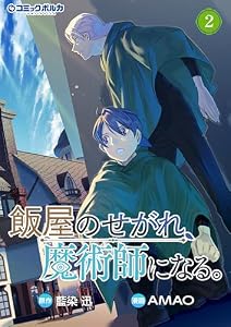 飯屋のせがれ、魔術師になる。２ (ポルカコミックス)
