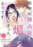 comic Berry’s同期の独占欲を煽ってしまったようです9巻 (Berry's COMICS)