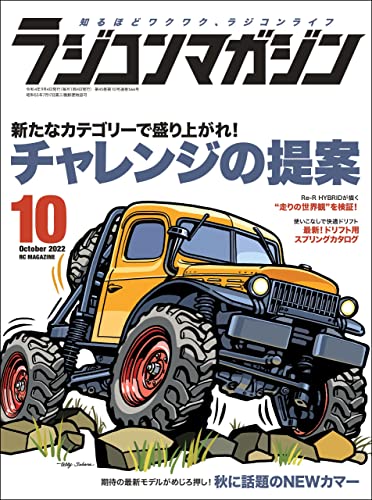 RCmagazine(ラジコンマガジン) 2022年10月号 [雑誌]