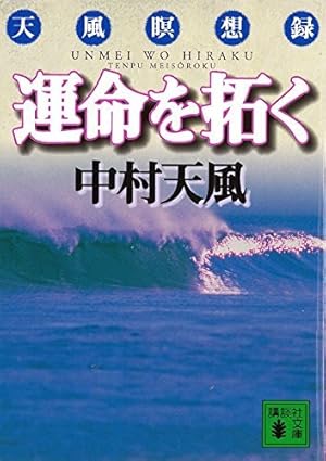 マンガ 中村天風 全巻セット 1-4 マンガ中村天風 コミック 1-4巻セット (マンガ中村天風 光ある道