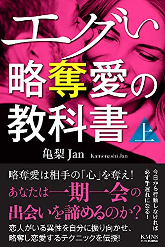 恋愛 エグい略奪愛の教科書 上巻 略奪愛は相手の心を奪え 恋人がいる異性を自分に振り向かせ 略奪し恋愛する方法 あなたは一期一会の出会いを諦めるのか 略奪愛の教科書 上巻 Kmns本舗 亀梨jan 恋愛 結婚 離婚 Kindleストア Amazon 恋愛 エグい略奪愛の教科書 上巻 略奪愛は相手の心を奪え 恋人がいる異性を自分に振り向かせ 略奪し恋愛する方法 あなたは一期一会の出会いを諦めるのか 略奪愛の教科書 上巻 Kmns本舗 亀梨jan 恋愛 結婚 離婚 Kindleストア Amazon