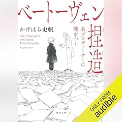 『ベートーヴェン捏造: 名プロデューサーは嘘をつく』のカバーアート