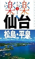 Sendai matsushima hiraizumi. 4533096166 Book Cover