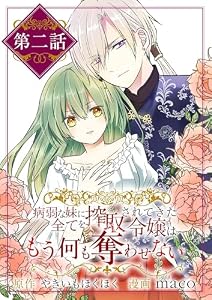 病弱な妹に全てを搾取されてきた令嬢はもう何も奪わせない【単話】（２） (マンガワン女子部)