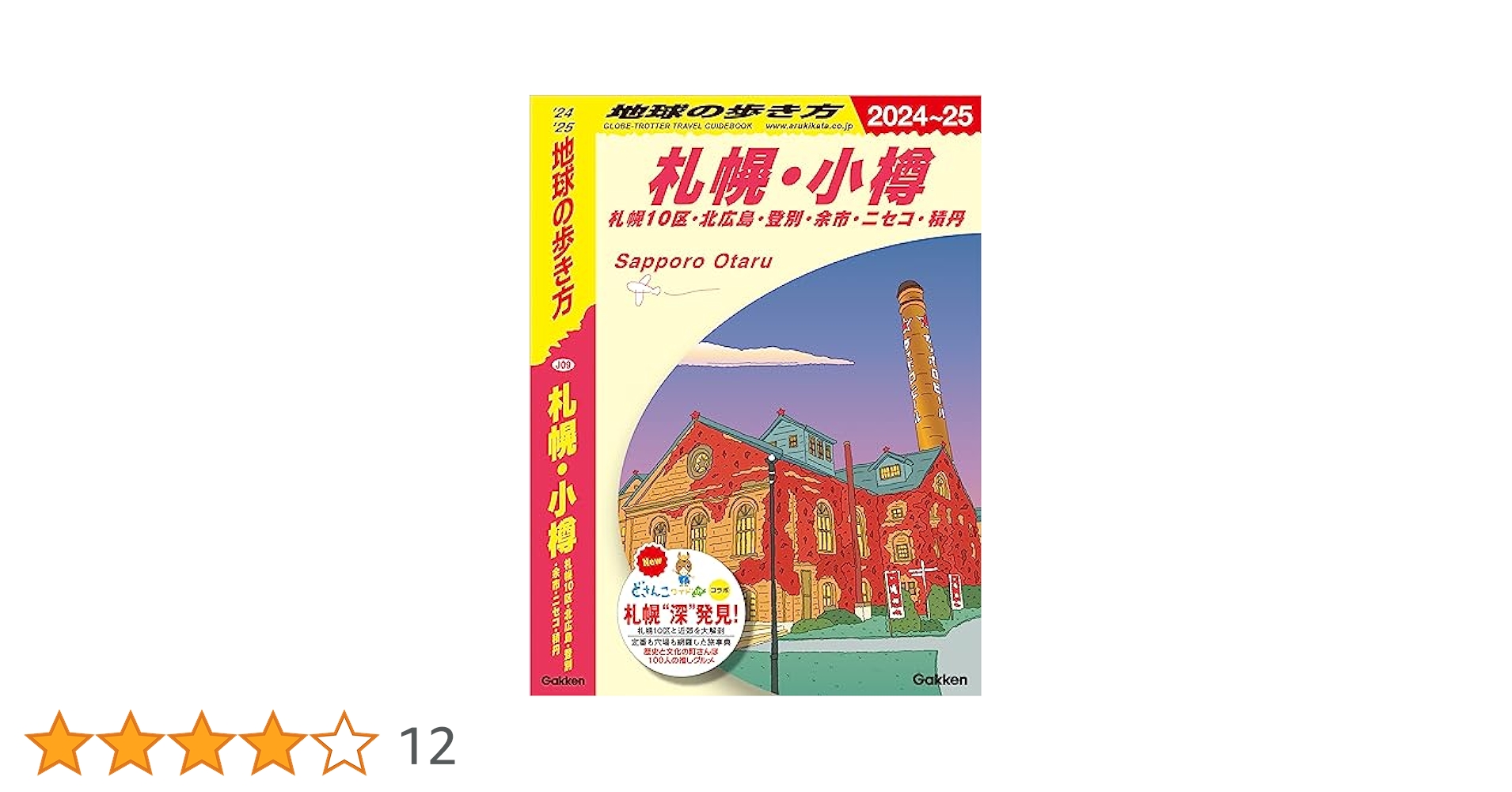 J09 地球の歩き方 札幌・小樽 札幌10区・北広島・登別・余市