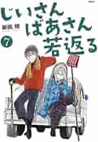 Amazon.co.jp: じいさんばあさん若返る 7 (MFC) : 新挑 限: 本