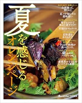 [本] 夏を感じるオレンジページ