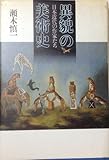 異貌の美術史: 日本近代の作家たち
