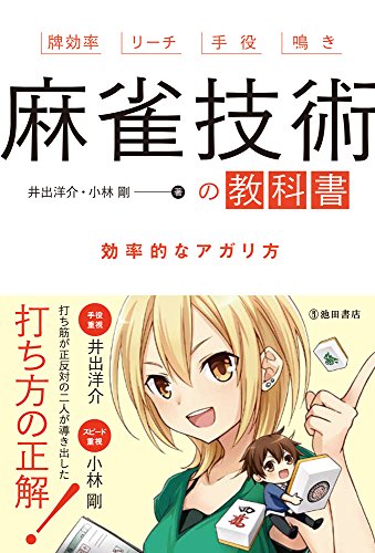 麻雀技術の教科書 効率的な打ち方