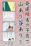 発達障害の子育て山あり谷あり5話: 「発達障害と差別」 発達障害の子育て山あり谷ありシリーズ