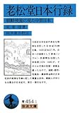 老松堂日本行録: 朝鮮使節の見た中世日本 (岩波文庫 青 454-1)