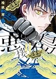 悪樓の島（２） (月マガ基地)