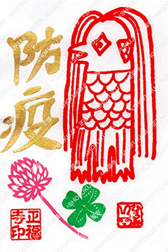 佐白山 正福寺 ご朱印「防疫 妖怪アマビエさん」