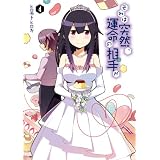 それは突然、運命の相手が(4) (電撃コミックス)