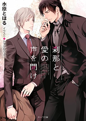 刹那と愛の声を聞け キャラ文庫 水原とほる ボーイズラブノベルス Kindleストア Amazon 刹那と愛の声を聞け キャラ文庫 水原とほる ボーイズラブノベルス Kindleストア Amazon