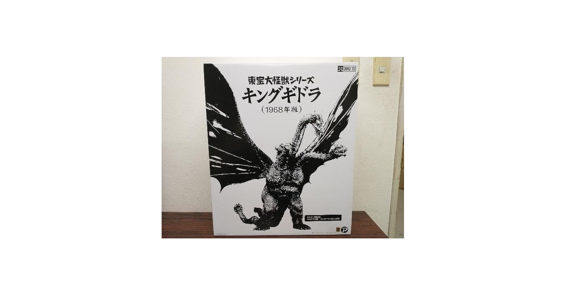 東宝大怪獣シリーズ　キングギドラ1968年版　少年リック限定版 キングギドラ(1968) 飛行Ver.
