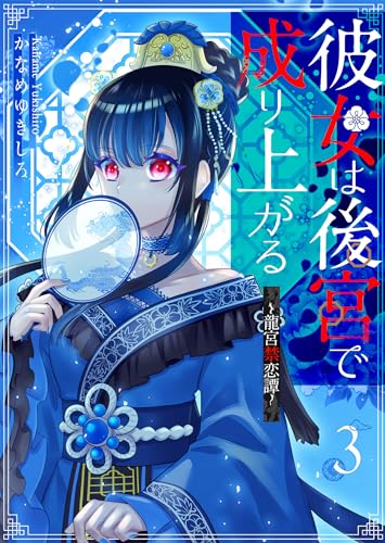 彼女は後宮で成り上がる~龍宮禁恋譚~【単話版】(3) (GANMA!)