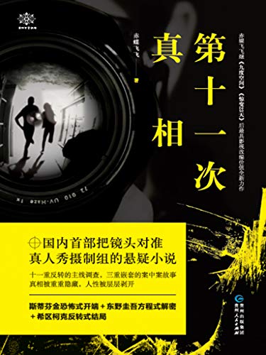 Amazon Com 第十一次真相 继 无人生还 及绫辻行人 馆 系列之后 暴雪山庄 小说新的里程碑 十一次反转 三层嵌套的故事结构将暴风雪山庄模式发挥到极致 Chinese Edition Ebook 赤蝶飞飞 Kindle Store