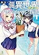 セール中のKindle本12：異世界ゆるっとサバイバル生活～学校の皆と異世界の無人島に転移したけど俺だけ楽勝です～(ブレイブ文庫)1