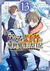 Amazon.co.jp: アラフォー賢者の異世界生活日記～気ままな異世界