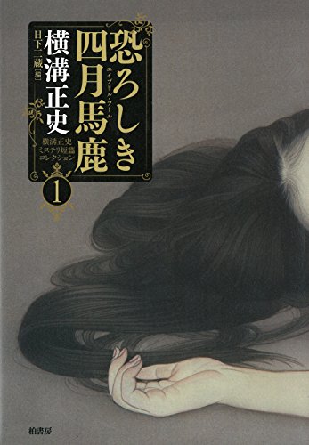 楽天 無料電子書籍 横溝正史ミステリ短篇コレクション1 恐ろしき四月馬鹿 (横溝正史ミステリ バイ