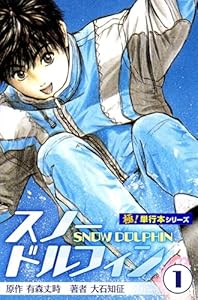 スノードルフィン【極！単行本シリーズ】1巻