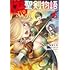 偽・聖剣物語　幼なじみの聖女を売ったら道連れにされた（5）