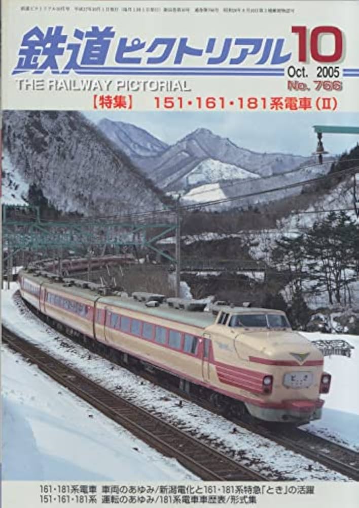 Amazon.co.jp: 鉄道ピクトリアル 2005年10月号 （通巻：766